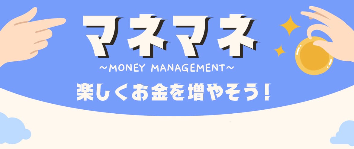 マネマネ ~money management~ 