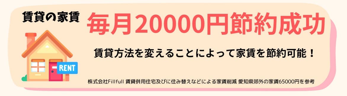 賃貸の家賃代節約