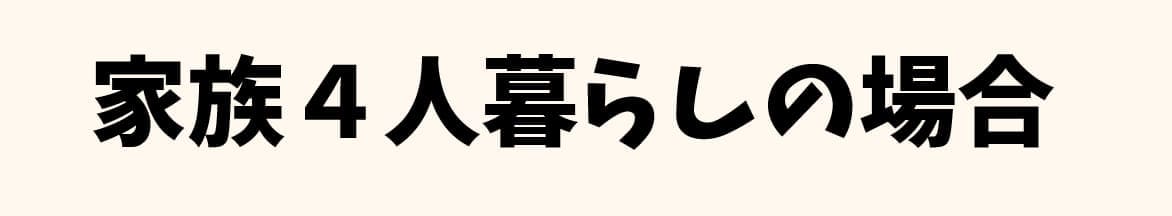 家族4人暮らしの場合