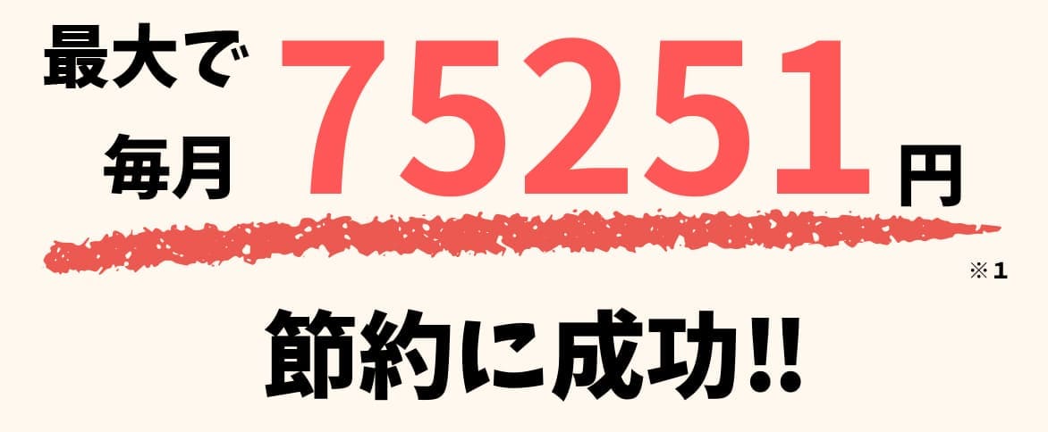 最大7万円の節約