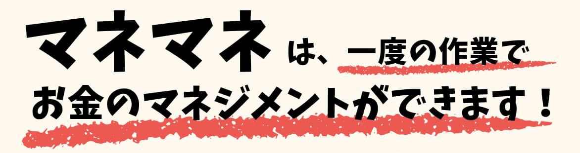 マネマネ(money management)でお金のマネジメントができる