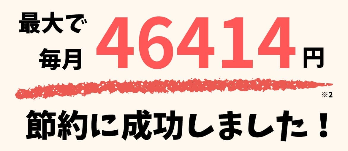 最大4万円の節約