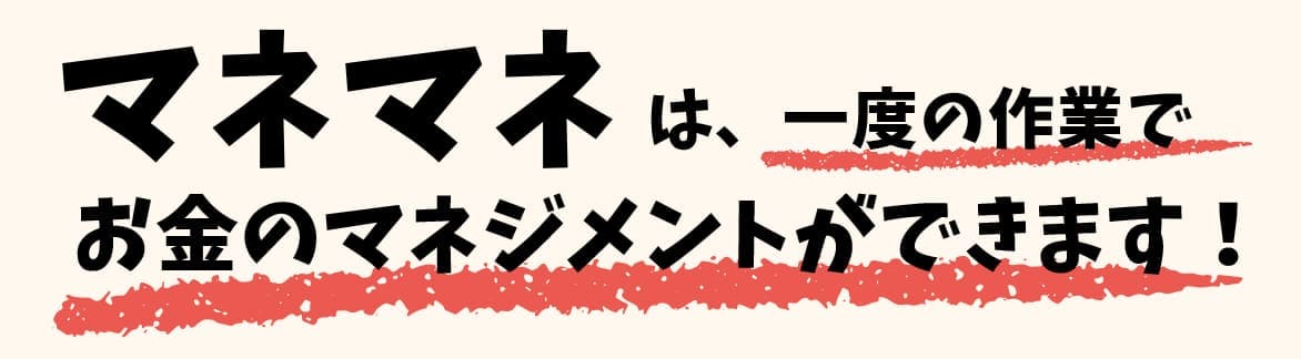 マネマネ(money management)でお金のマネジメントができる2