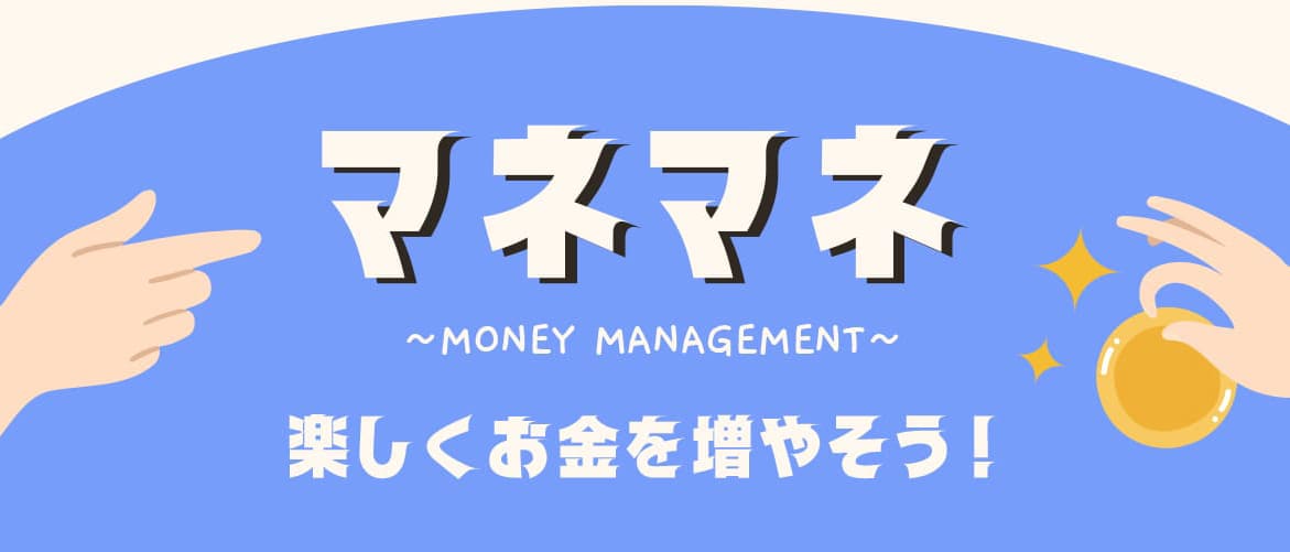 楽しくお金を増やすならマネマネ ~ Money Management ~