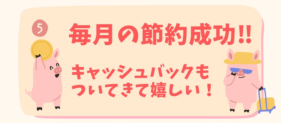 マネマネ(money management)のステップ ⑤節約（キャッシュバック有）